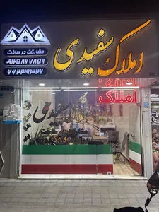 مشاور املاک سفیدی