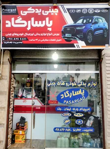 لوازم یدکی خودروهای چینی پاسارگاد
