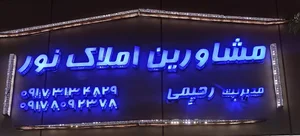 املاک نور رحیمی 2