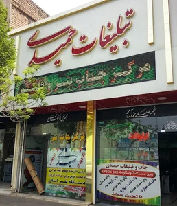 چاپ و تبلیغات حمیدی