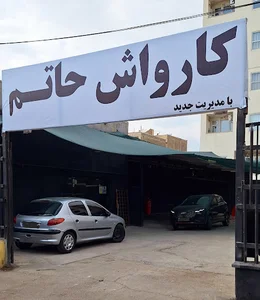 کارواش حاتم