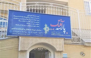 موسسه آموزشی آفتاب پارسه