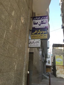 سونوگرافی دکتر شنبه زاده