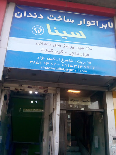 لابراتوردندانسازی سینا