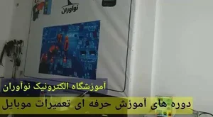 آموزشگاه تخصصی تعمیرات موبایل نوآوران 3