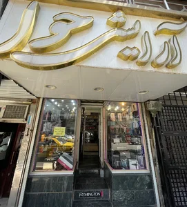 فروشگاه حوا