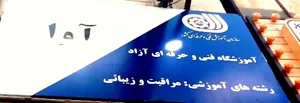 آموزشگاه مراقبت زیبایی آوا