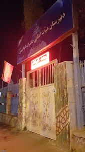 دبیرستان هیات امنایی ام البنین