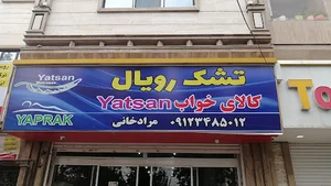 تشک رویال