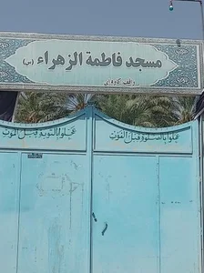 مسجد فاطمه الزهرا