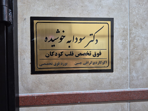 ساختمان کاوه/مطب ارتوپدی دکتر آریان پور