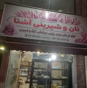 نان و شیرینی آشنا