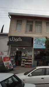 سوپرمارکت گوزل 2