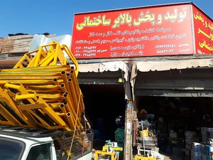 بالابر ساختمانی (بالابر سازی محمدی)
