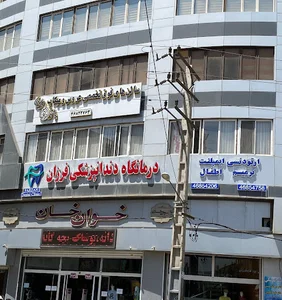 درمانگاه دندانپزشکی فرزان