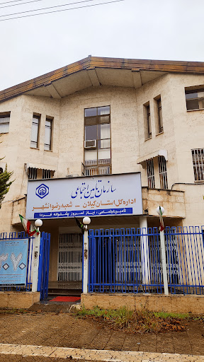 اداره تأمین اجتماعی شهرستان رضوانشهر