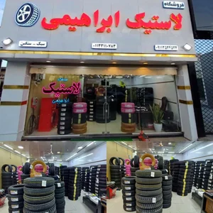 فروشگاه لاستیک ابراهیمی 2