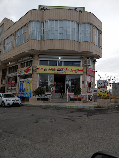 مرکز خرید مهر و ماه