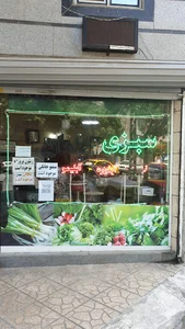 سبزی دیلمان