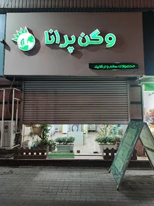 فروشگاه مواد غذایی ارگانیک وگن پرانا