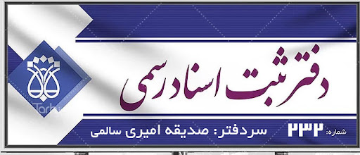 دفتر اسناد رسمی 232