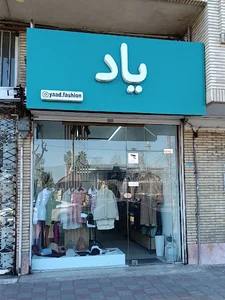 بوتیک یاد