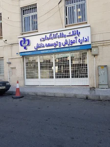 اداره آموزش و توسعه دانش بانک رفاه