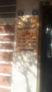 خشکشویی آنلاین زمان