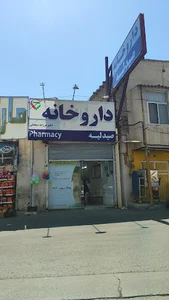 شاندیز مشهد دکتر صبحانی