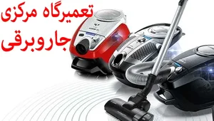خدمات فنی عزیزی(تعمیرات لوازم خانگی و الکتریکی)