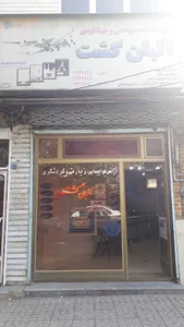 آژانس هواپیمایی آلبان گشت