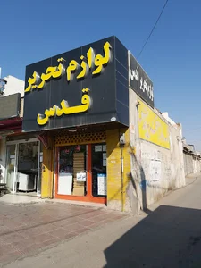 نوشت افزار قدس