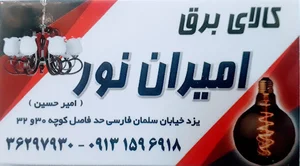 کالای برق امیران نور