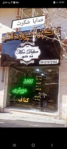 دکوراسیون داخلی مُدِکور