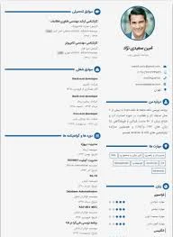 نمونه رزومه کاری | نمونه رزومه تکمیل شده