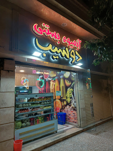 آبمیوه بستنی دوسیب