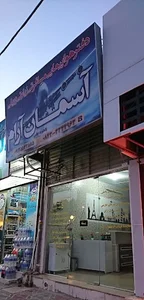 دفتر هواپیمایی مسافرتی زیارتی و ریلی آسمان آرام