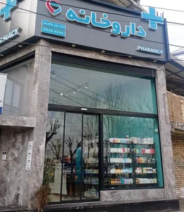 داروخانه دکتر نوید بقال پور 2