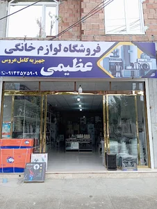 لوازم خانگی عظیمی