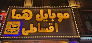 موبایل هما