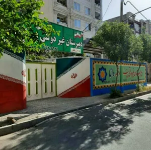 مدرسه دانا