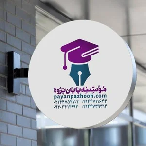 (پایان پژوه) مشاوره انجام پایان نامه
