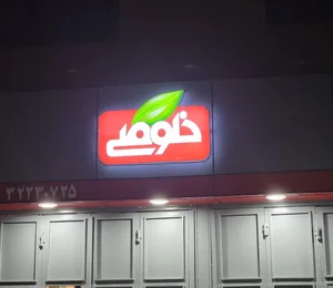 فروشگاه خلوصی 2