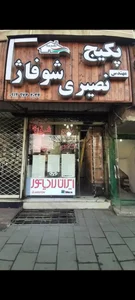 فروشگاه پکیج شوفاژ مهندس نصیری