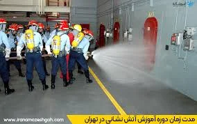 مرکز آموزش تخصصی آتش نشانی استان تهران شهید بیضایی اسلامشهر