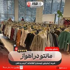 بهترین فروشگاه پوشاک معروف اهواز ۱۳ مرداد ۱۴۰۵ کجاست؟[آدرس+شماره تلفن] در  اهواز