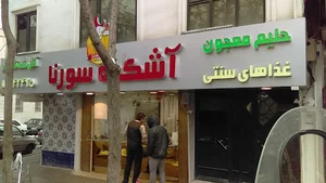 جوجه سراي سورنا