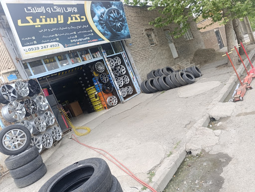 رینگ و لاستیک دکتر لاستیک