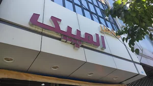 فروشگاه ورزشی المپیک