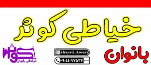 خیاطی کوثر-بانوان
